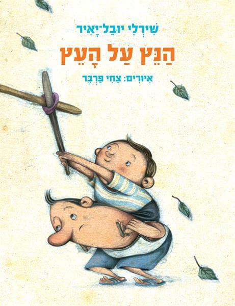 Read more about the article הנץ על העץ