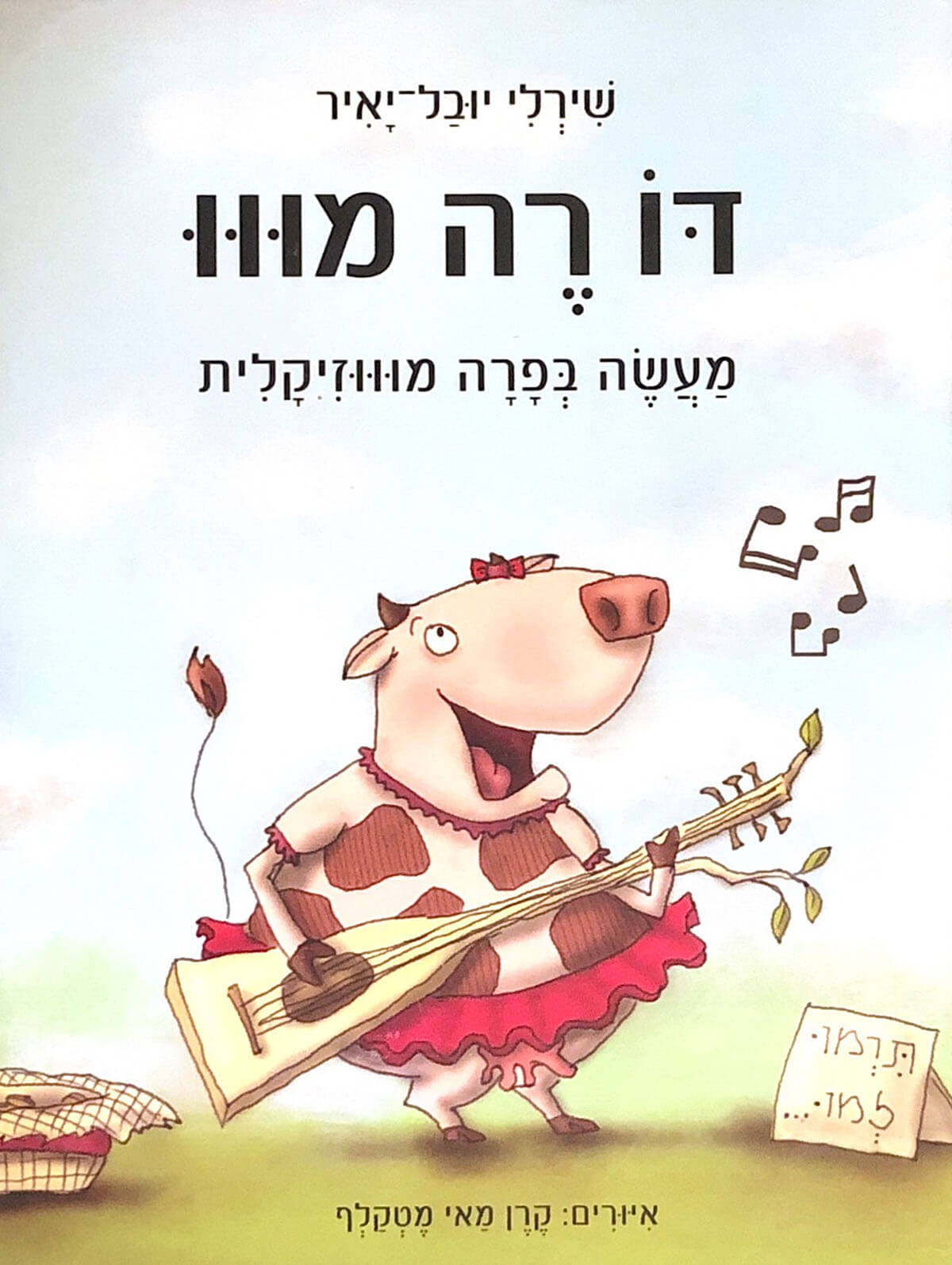 Read more about the article דו רה מו