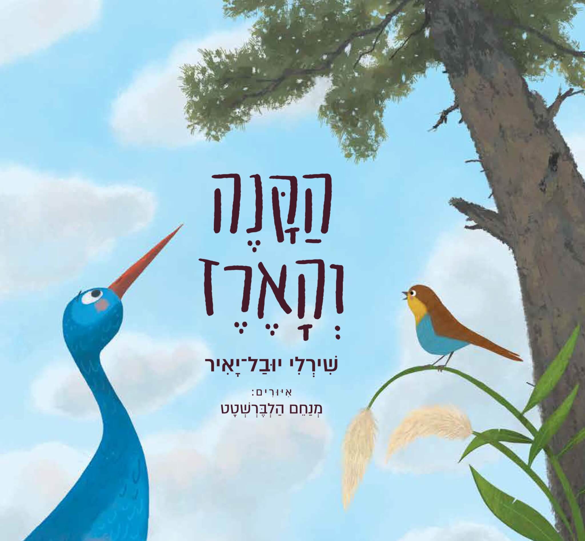 Read more about the article הקנה והארז